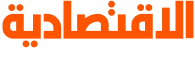 صحيفة الاقتصادية